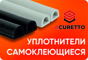 Самоклеящийся Уплотнитель Acuretto