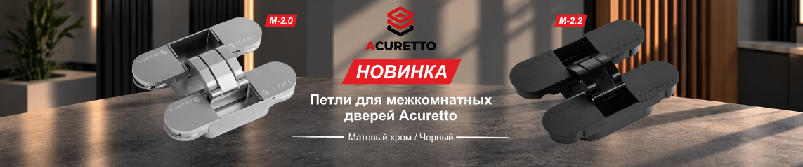 Новинка Acuretto — современные петли для межкомнатных дверей Новинка Acuretto — современные петли для межкомнатных дверей