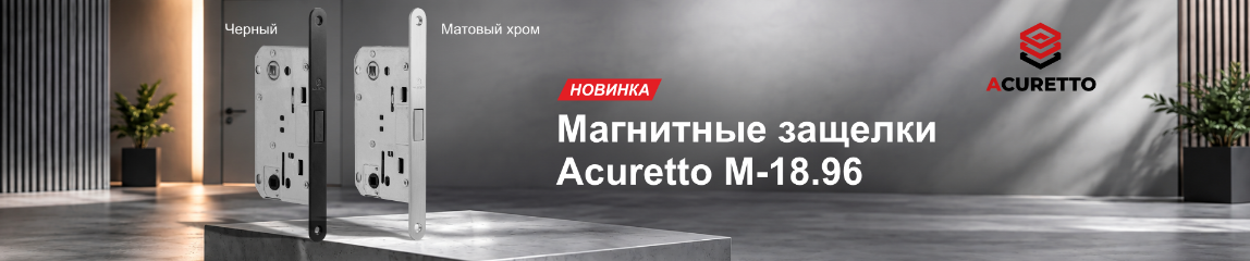 Магнитная защёлка Acuretto М-18.96 — новая технология для современных дверей Магнитная защёлка Acuretto М-18.96 — новая технология для современных дверей